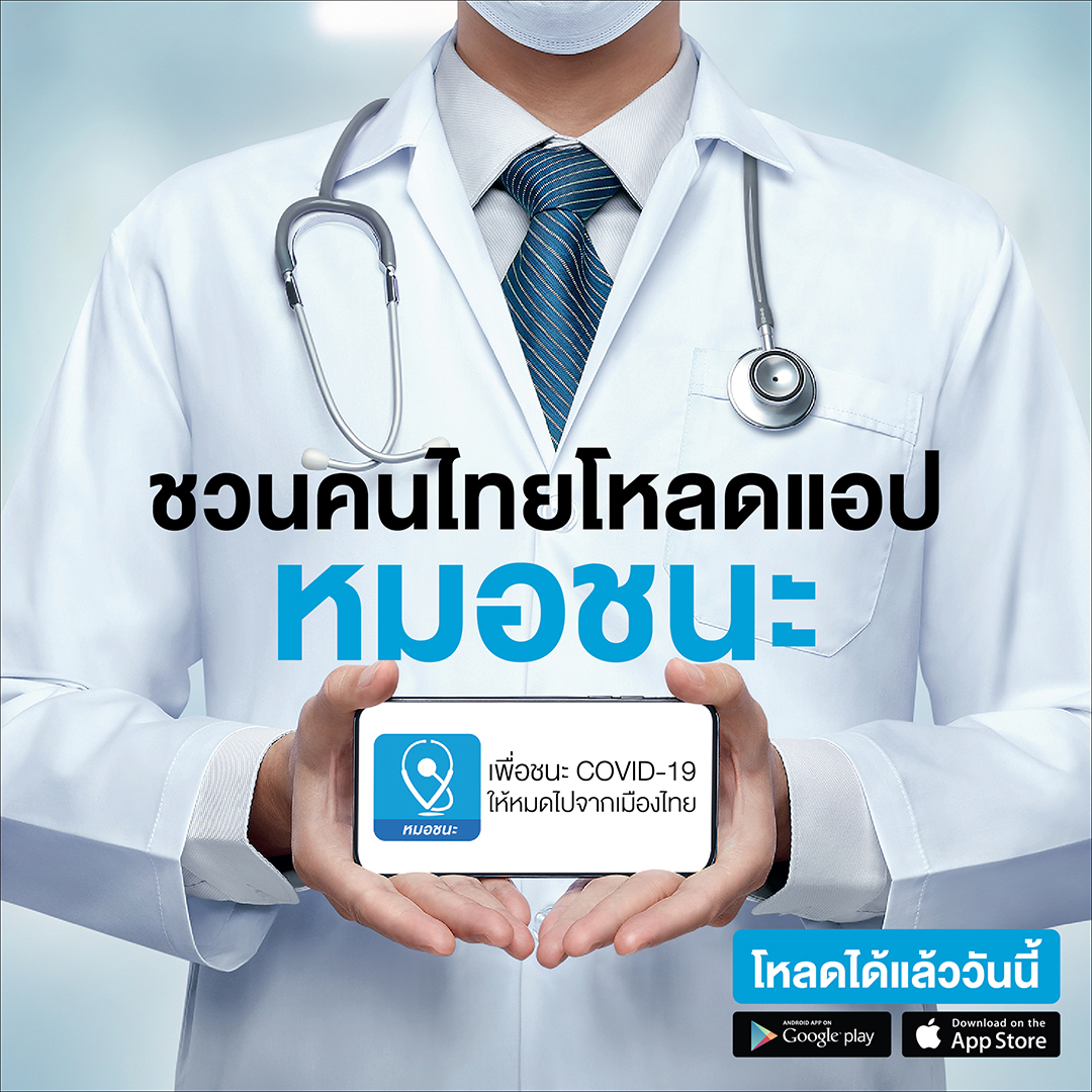 ขอเชิญชวนคนไทย ร่วมโหลดแอป ‘หมอชนะ’ ร่วมใช้ ร่วมใจ ชนะ COVID-19!
