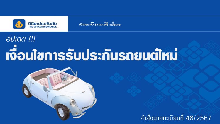 รู้ไว้ เข้าใจก่อน… ข้อมูลเบื้องต้น เกี่ยวกับเงื่อนไขการรับประกันรถยนต์ใหม่